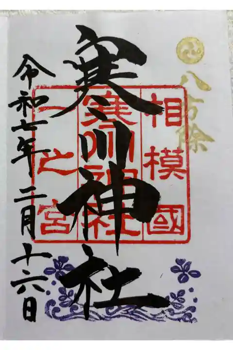 寒川神社 相模国一ノ宮