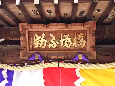 橋場寺不動院（橋場不動尊）(東京都)