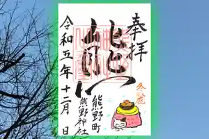 くまくま神社(導きの社 熊野町熊野神社)の御朱印 2023年12月03日(日)〜(2023年11月26日(日) 19時06分12秒投稿)