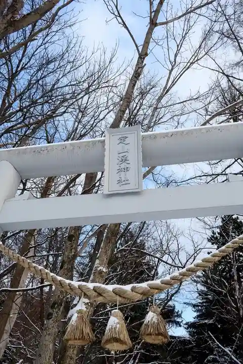 定山渓神社の鳥居