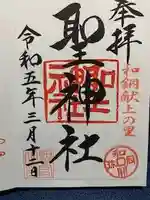 聖神社の御朱印