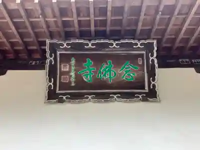 念仏寺(兵庫県)