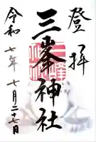 三峯神社(埼玉県)