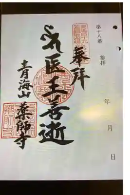 青海山　薬師寺の御朱印