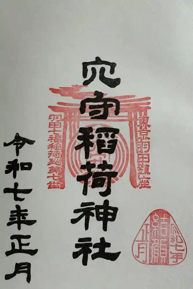 東京羽田 穴守稲荷神社の御朱印