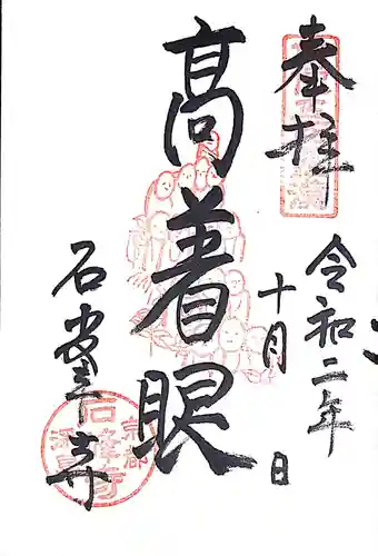 石峯寺の御朱印