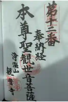 東海百観音尾張三十三所観音霊場奉納經の第12番に朱印していただきました。