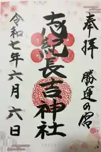 志紀長吉神社の御朱印