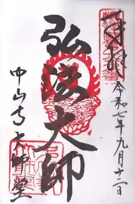 中山寺大師堂(兵庫県)