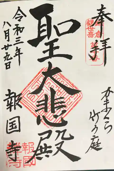 報国寺の御朱印