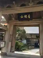 成就院の山門・神門