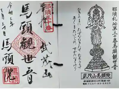 馬頭院の御朱印