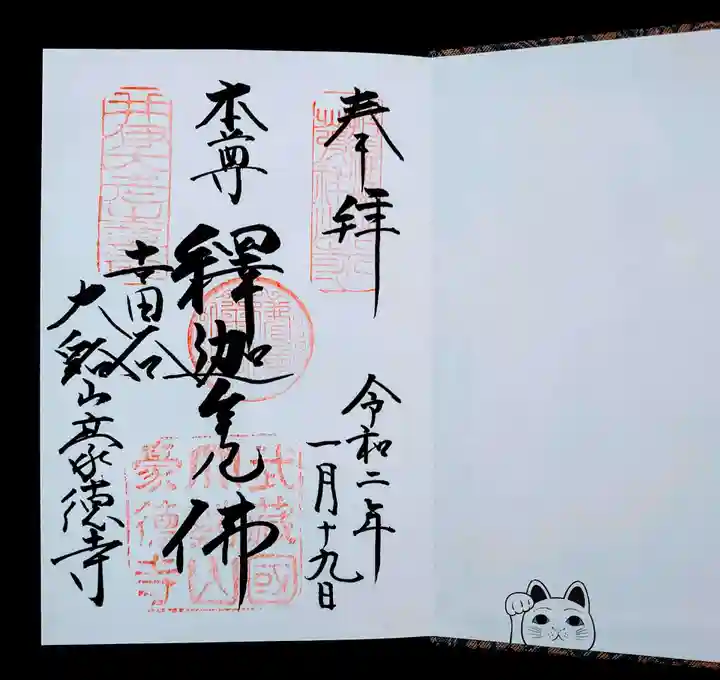 豪徳寺の御朱印