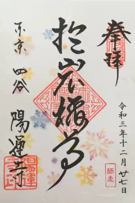 陽運寺の御朱印