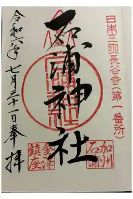 金沢市　石浦神社