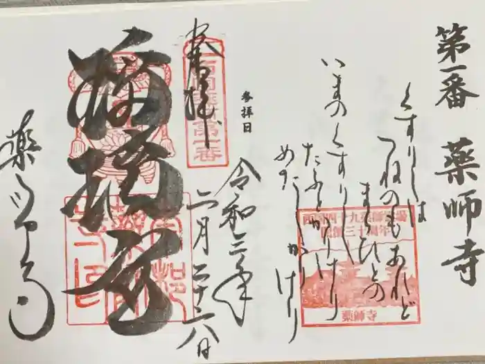 薬師寺の御朱印