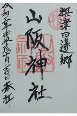 山阪神社の御朱印