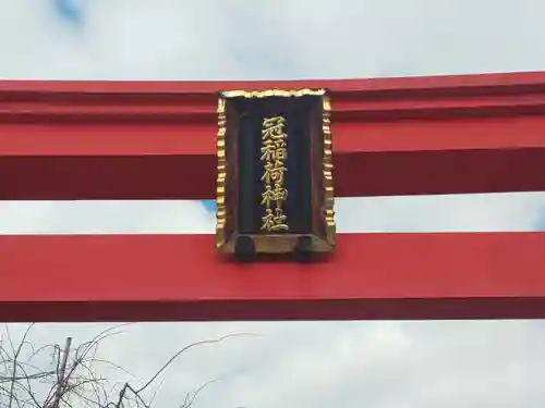 冠稲荷神社のその他建物