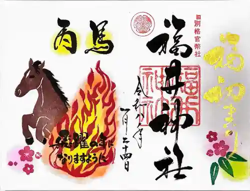 福井神社の御朱印