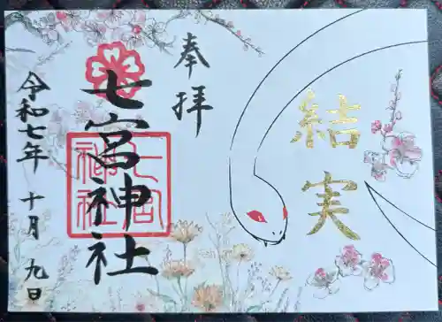 七宮神社(兵庫県)