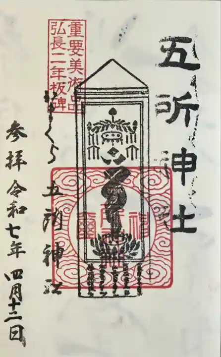 五所神社(神奈川県)