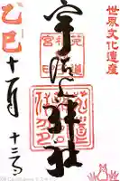 宇治上神社の御朱印