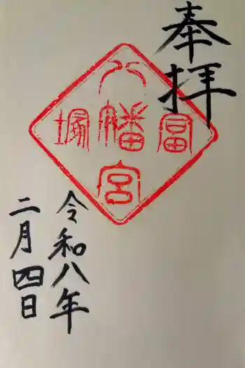冨塚八幡宮の御朱印 2026年02月