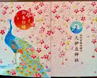 岩槻久伊豆神社の御朱印帳