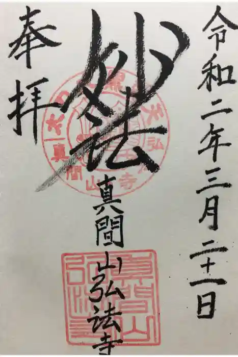 弘法寺の御朱印