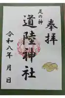 道陸神社の御朱印