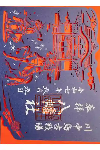 川中島古戦場八幡社の御朱印 2025年06月