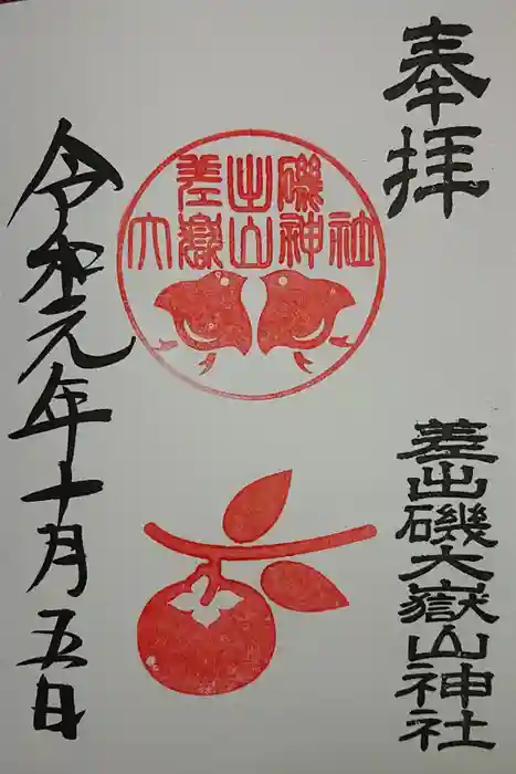 差出磯大嶽山神社 仕事と健康と厄よけの神さまの御朱印