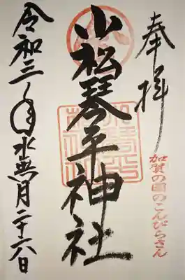 向かいの琴平神社の御朱印も頂きました