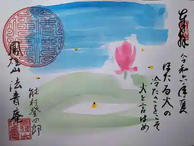 法音庵の御朱印