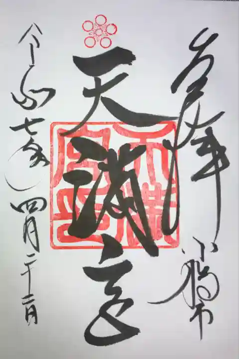 天満宮(北海道)