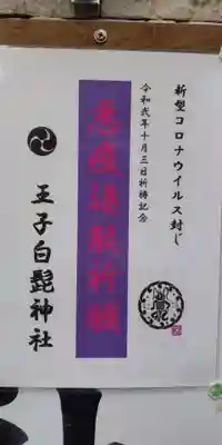 王子白髭神社の御朱印