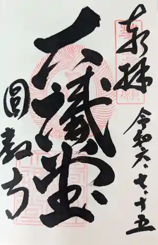 圓教寺の御朱印
