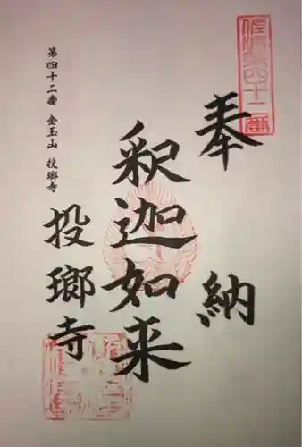 投瑯寺の御朱印