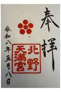 北野天満宮の御朱印