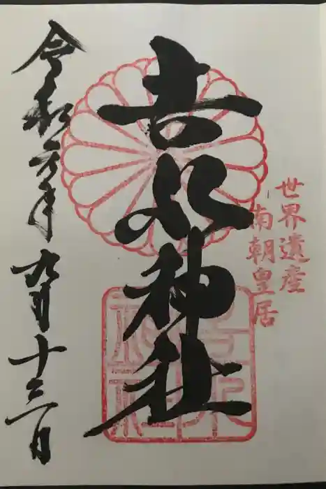 𠮷水神社（吉水神社）の御朱印