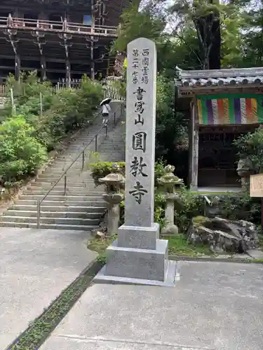 圓教寺(兵庫県)