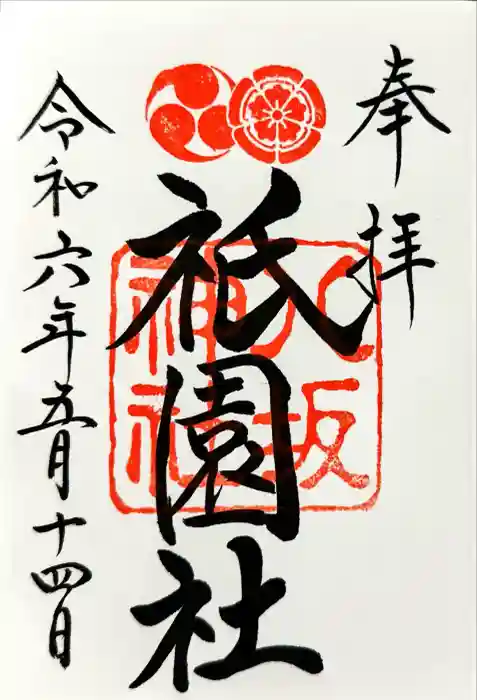 八坂神社(祇園さん)の御朱印