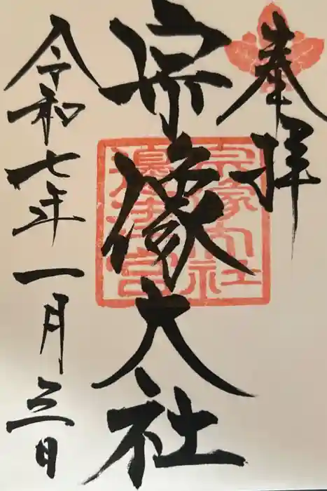 宗像大社の御朱印