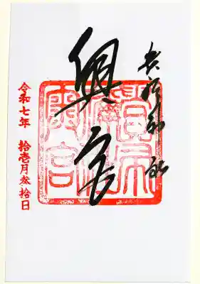 御朱印　書置きのみ
貴船神社にて拝受