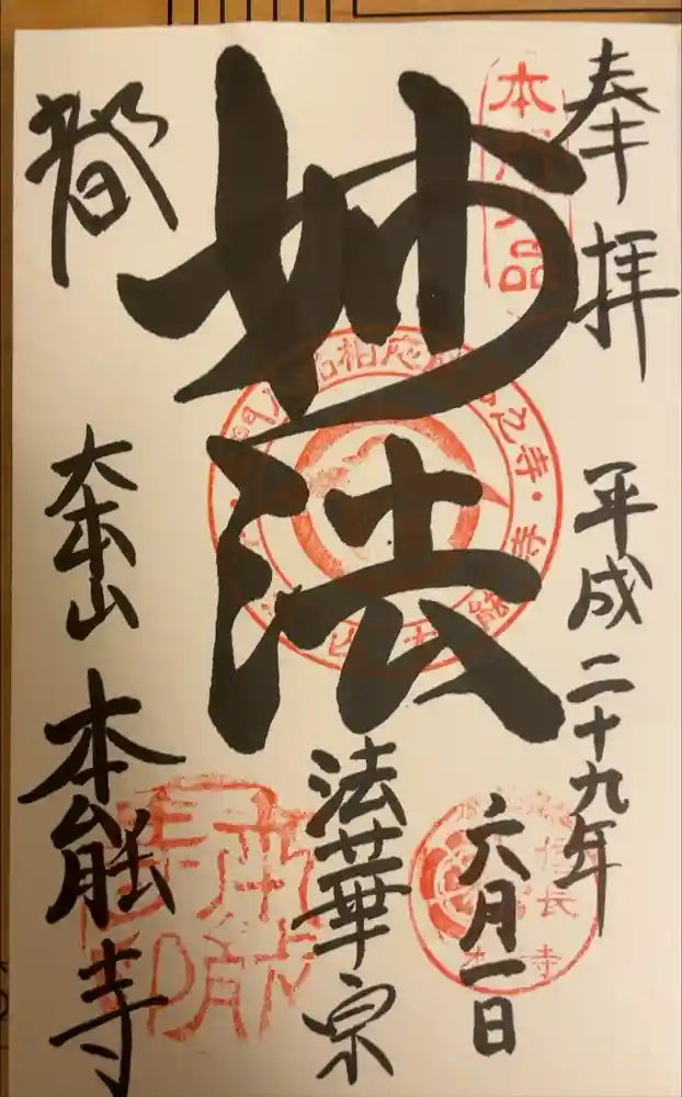 本能寺の御朱印