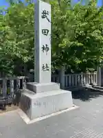 武田神社(山梨県)