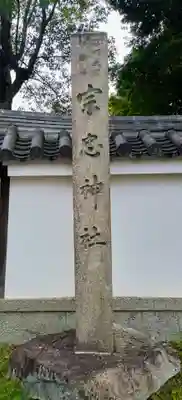 宗忠神社(京都府)