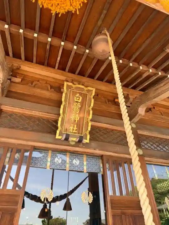 白鷺神社の{uncategorized: "未分類", other: "その他", undefined: "問題あり", building: "その他建物", grave: "お墓", sacred_gate: "鳥居", guardian: "狛犬", statue: "像", buddha: "仏像", history: "歴史", nature: "自然", garden: "庭園", animal: "動物", pagoda: "塔", temizu: "手水舎", mountain_gate: "山門・神門", sanctuary: "本殿・本堂", subordinate: "末社・摂社", art: "芸術", scenery: "景色", jizo: "地蔵", ema: "絵馬", goshuin: "御朱印", omikuji: "おみくじ", items: "授与品その他", amulet: "お守り", goshuincho: "御朱印帳", eats: "食事", festival: "お祭り", votive_dance: "神楽", shichigosan: "七五三参", wedding: "結婚式", experience: "体験その他", initially: "初詣", around: "周辺", anti_infection: "感染症対策"}