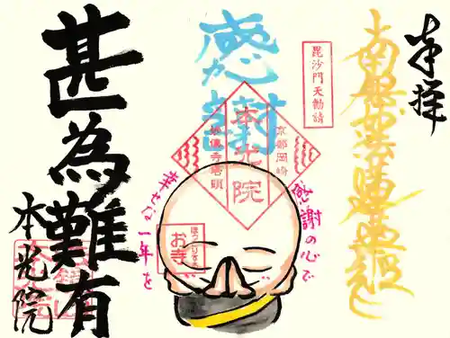 本光院の御朱印