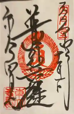 東大寺 三昧堂（四月堂）の御朱印